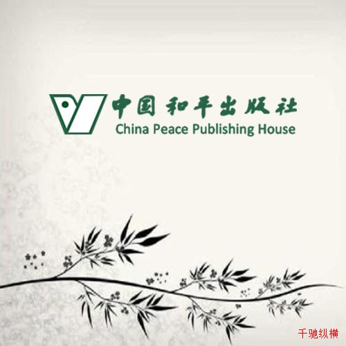 中國和平出版社