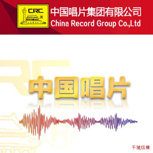 中國唱片集團(tuán)
