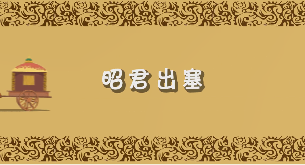 動畫-昭君出塞
