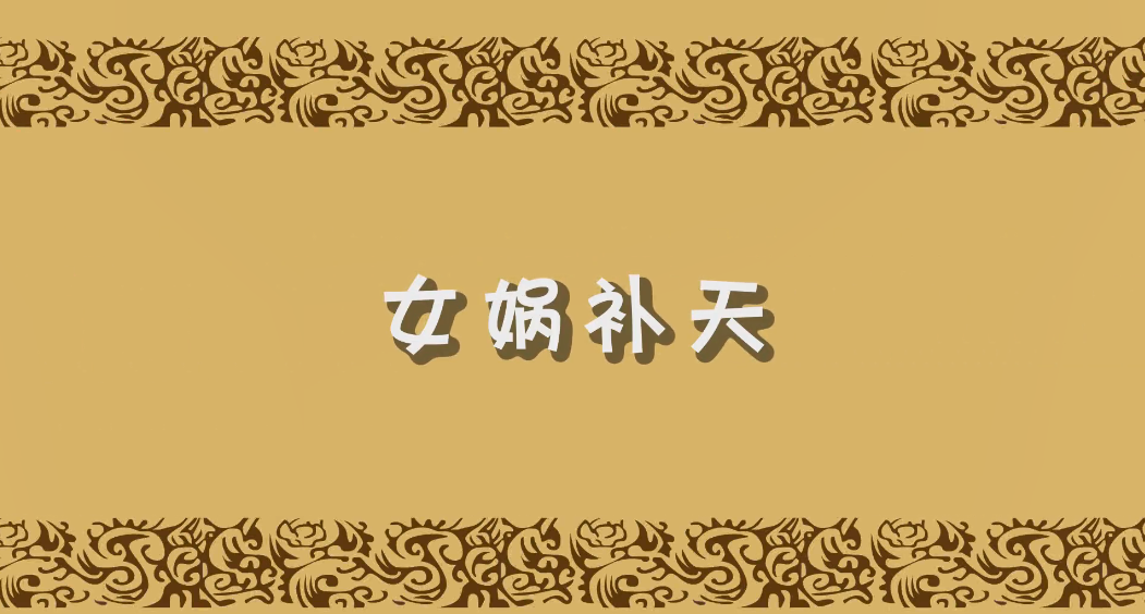 女媧補天