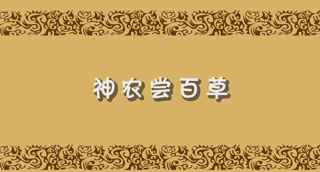 神農嘗百草