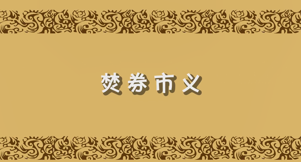 焚券市義