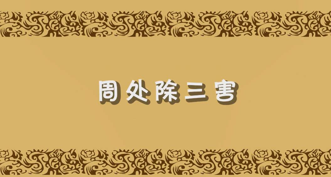 周處除三害