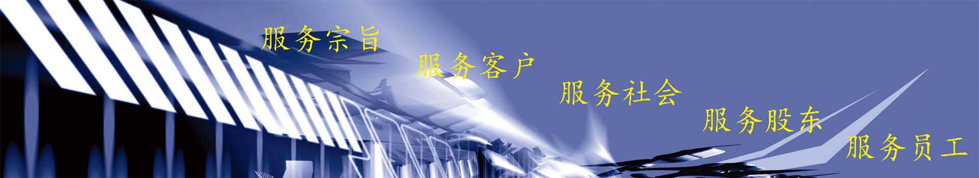 服務(wù)宗旨