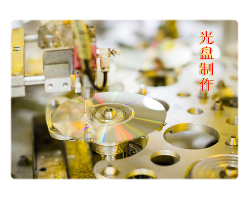 光盤制作