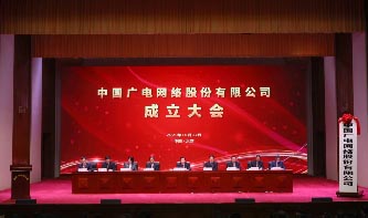 中國廣電網(wǎng)絡(luò)股份有限公司召開成立大會(huì) 全國有線電視網(wǎng)絡(luò)整合和廣電5G建設(shè) 一體化發(fā)展取得重要階段性成果 中國廣電網(wǎng)絡(luò)股份有限公司召開成立大會(huì) 全國有線電視網(wǎng)絡(luò)整合和廣電5G建設(shè) 一體化發(fā)展取得重要階段性成果