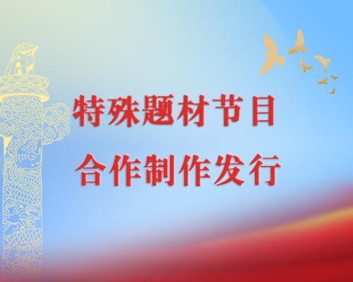 特殊題材節(jié)目合作制作發(fā)行 涉及多方面制作審核