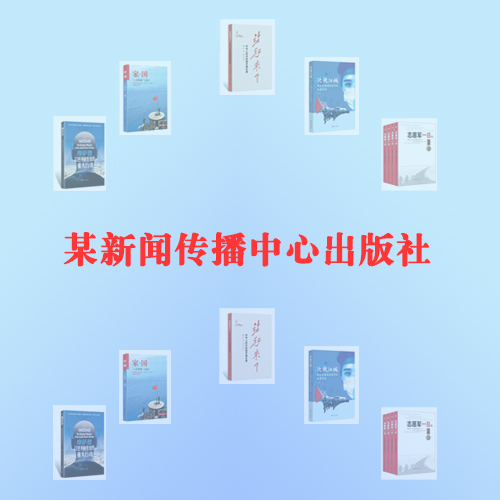 某新聞傳播中心出版社