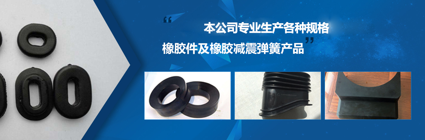 橡膠件