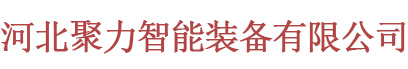 河北聚力液壓設(shè)備有限公司